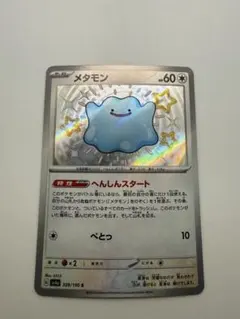 メタモン ホロカード 309/190