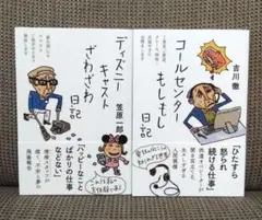 「ディズニーキャストざわざわ日記」「コールセンターもしもし日記」2冊セットのサムネイル