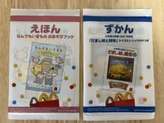 【ハッピーセット】えほん&ずかん セット