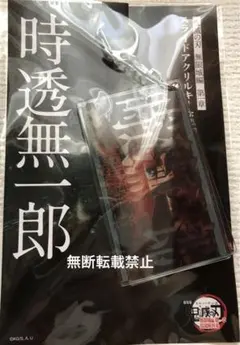 鬼滅の刃　無限城編　第一章 スライドアクリルキーホルダー 時透無一郎