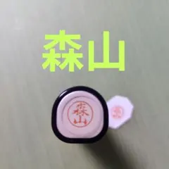 シャチハタネーム9印鑑【森山】