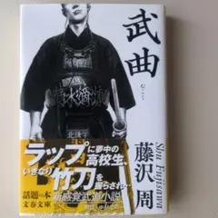 武曲 藤沢周 文春文庫