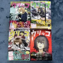 ウリッコ(1〜4)