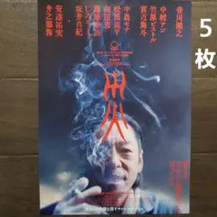 映画 災 劇場版 ラミネート+ チラシ フライヤー 5枚 - メルカリ