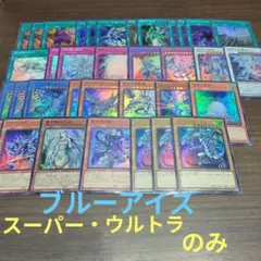 遊戯王　ブルーアイズ　デッキパーツ　まとめ売り