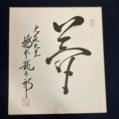 光風穆清」 大徳寺 瑞峯院 前田昌道老師 筆 色紙 - メルカリ