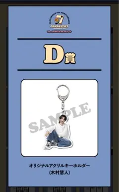 FANTASTICS ロト 木村慧人 キーホルダー