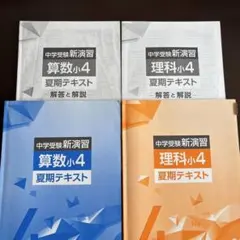 中学受験新演習 夏季テキスト 算数理科 小5 - メルカリ