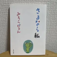 さよなら私