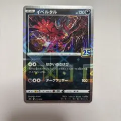 【美品】ポケカ イベルタル　25thプロモ　ホログラム ※おまけ付き