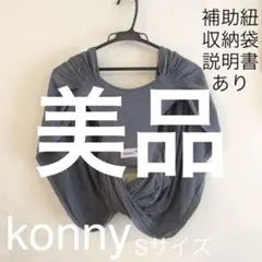 ✴︎美品 Konny Baby Carrier S コニー 抱っこ紐