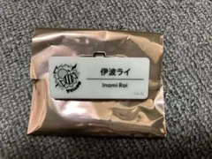 ランダムネームバッジ Hグループ 伊波ライ