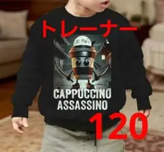 【SALE】カプチーノアサシン トレーナー 120