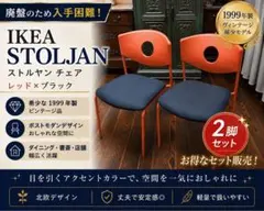 廃盤 IKEA STOLJAN ストルヤン 2脚セット 1999年製 希少のサムネイル
