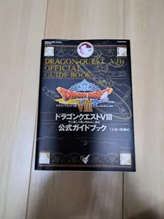 ドラゴンクエスト8 公式ガイドブック 空と海と大地と呪われし姫君 知識編 PS2