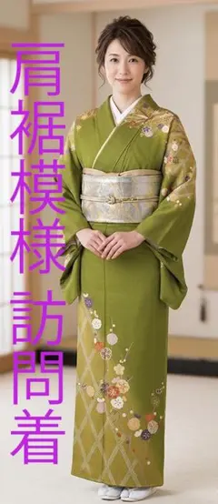値下げ交渉ＯＫ！極上綸子地 肩裾模様 金彩染 訪問着 正絹 Ｆ１６８