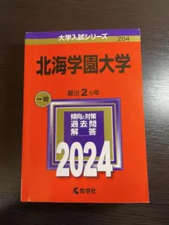 北海学園大学 2024年度 赤本