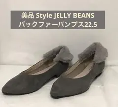 美品 Style JELLY BEANS バックファーパンプス22.5