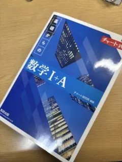 チャート式 新課程 基礎からの数学I+A