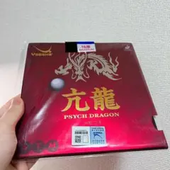黒　ヤサカ 亢龍　微粘着　テンション　ディク系　卓球　ラバー　Ｗ１