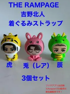 ランページ 吉野北人　着ぐるみキーホルダー　虎　兎　辰　3点セット