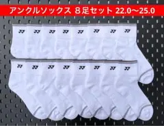 YONEX '26 アンクルソックス ８足セット 受注会限定 22.0〜25.0