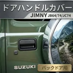 スズキ ジムニー/シエラ JB64 JB74専用 ドアプロテクター 傷防止カバー