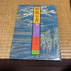 2026年最新】和裁 本の人気アイテム - メルカリ