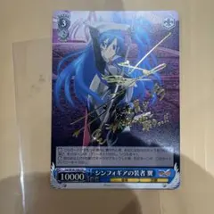 TD シンフォギアの装者 翼　SP サイン ヴァイスシュヴァルツ