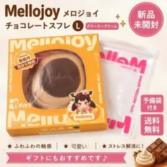 新品未開封】Mellojoy メロジョイ スフレ チョコ L クリーミー - メルカリ