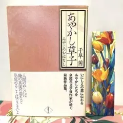 希少　あやかし草子 みやこのおはなし 千早茜