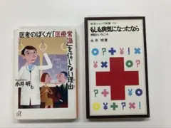 医者のぼくが「医療常識」を信じない理由/