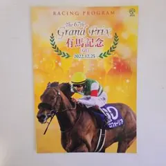 第67回 有馬記念 レーシングプログラム