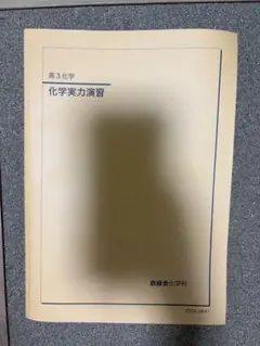 駿台 化学特講Ⅰ 総合実力完成 増田重治 井龍 新演習 鉄緑会 河合塾