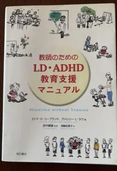 教師のためのLD・ADHD教育支援マニュアル　中身はきれいです