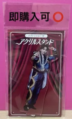 M!LK のぞいてみるく？展 塩﨑太智 アクリルスタンドA アクスタ - メルカリ