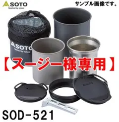 【スージー様専用】新品 SOTO サーモスタック クッカーコンボ SOD-521