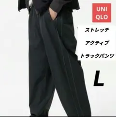 新品【UNIQLO】ストレッチ アクティブ トラックパンツ ブラック L