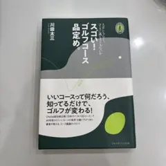 スゴい！ゴルフコース品定め。 川田太三