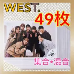 【公式写真49枚セット】　WEST.　集合、混合　まとめ売り　　L930