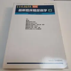 日本臨床　最新臨床糖尿病学　上　未裁断　内分泌　糖尿病