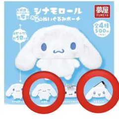サンリオ シナモロール ふわふわぬいぐるみポーチ おねむ　うるきゅんセット