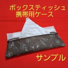 ブラウン花柄  ボックスティッシュケース 携帯用 ハンドメイド　テイッシュケース