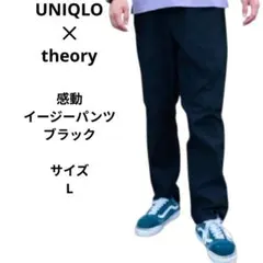 ユニクロTheory（セオリー）コラボ感動イージーパンツ　黒　Lサイズ