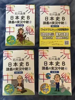 日本史B 講義の実況中継 全巻セット