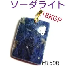 H1508【天然石】ソーダライト 18KGP 四角形 ペンダント トップ