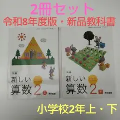 【2冊】新編 新しい算数 2上・2下 教科書 212・213 東京書籍