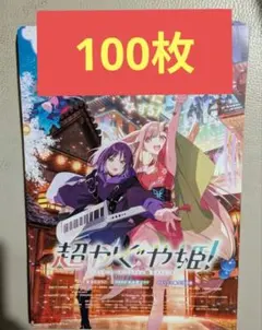 超かぐや姫！ 映画チラシ 映画フライヤー 100枚セット