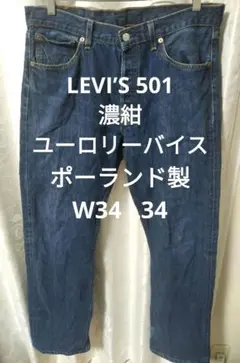 LEVI’S 501 濃紺 ユーロリーバイス
