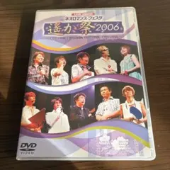 2026年最新】ライブビデオ ネオロマンス・フェスタ 遙か“八葉”祭 [DVD